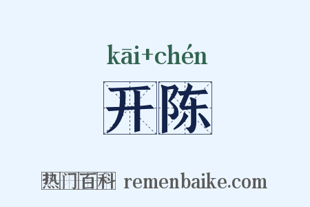 开陈是什么意思的图片